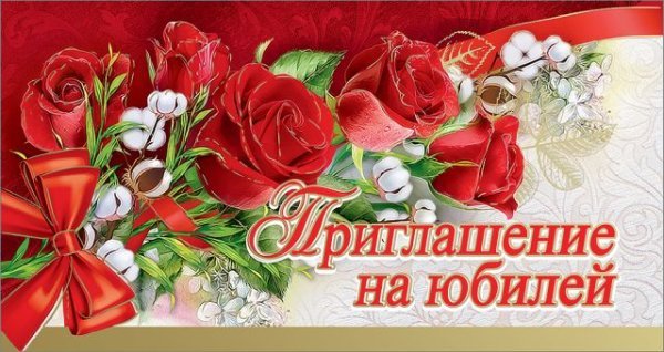 Приглашение на юбилей