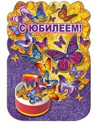 С Юбилеем (открытка-стойка)