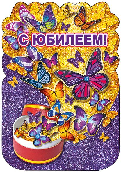 С Юбилеем (открытка-стойка)
