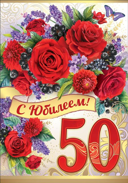 С Юбилеем 50!