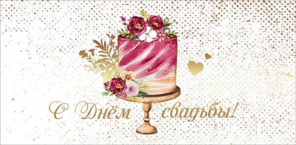 Конверт для денег "С Днем свадьбы!"
