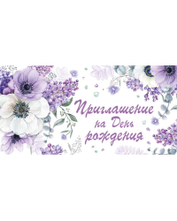 Приглашение на День рождения