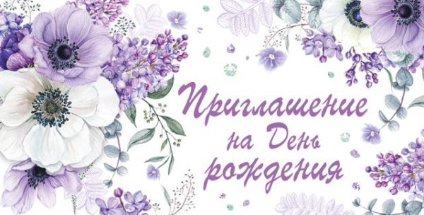 Приглашение на День рождения