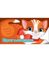 Приглашение (детское)