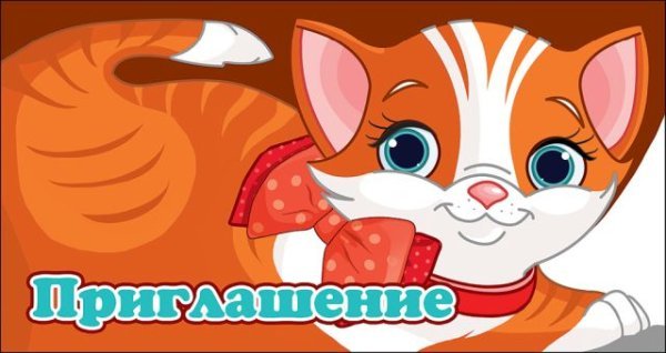 Приглашение (детское)