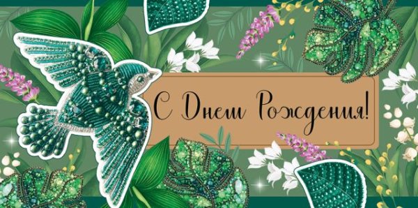 Конверт для денег "С Днем рождения!"