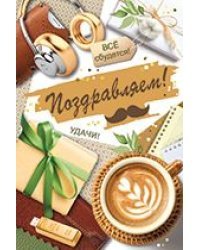 Открытка-поздравление "Поздравляем!"