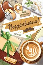Открытка-поздравление "Поздравляем!"