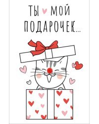 Открытка-поздравление Ты - мой подарочек