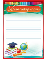 Благодарность