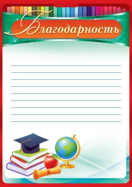 Благодарность