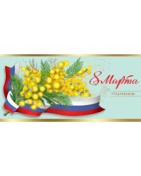 Открытка-поздравление "8 марта"