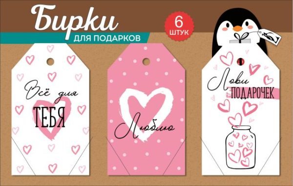 Набор бирок на подложке: "Всё для тебя"; "Люблю"; "Лови подарочек"