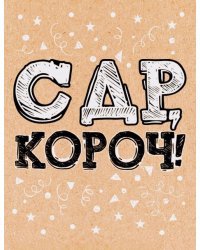 Открытка-поздравление "С Днем рождения, короч!"