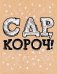 Открытка-поздравление "С Днем рождения, короч!"