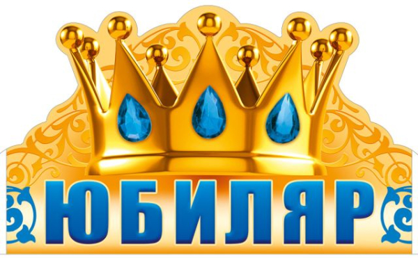 Юбиляр (корона)