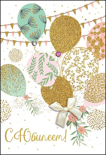 Открытка-поздравление "С Юбилеем!"