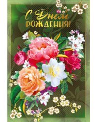 Открытка-поздравление "С днем рождения!"