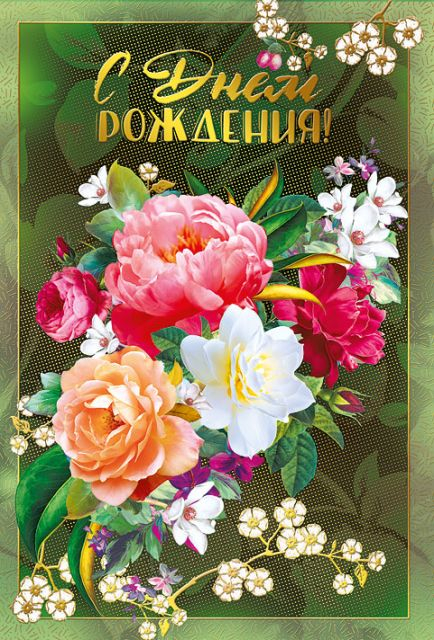 Открытка-поздравление "С днем рождения!"