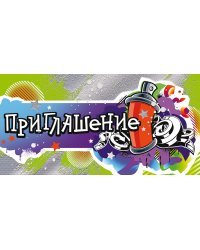 Приглашение