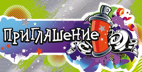 Приглашение