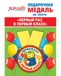 Медаль металлическая малая "Первый раз в первый класс"