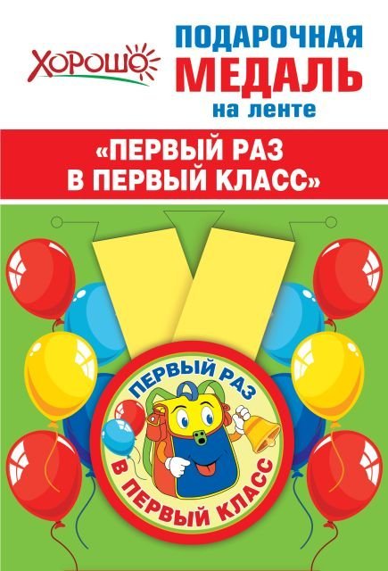 Медаль металлическая малая "Первый раз в первый класс"