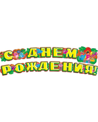 Гирлянда "С днем рождения! Птички"