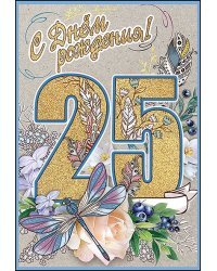 Открытка-поздравление "С Днем Рождения! 25 лет"