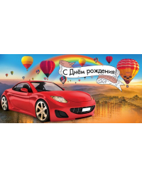 Конверт для денег "С Днем рождения!"