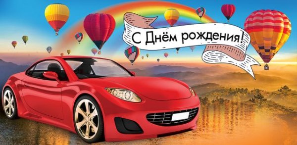 Конверт для денег "С Днем рождения!"