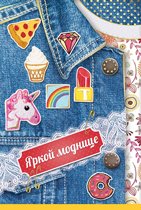 Яркой моднице!