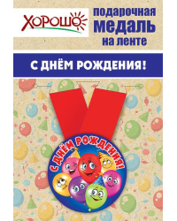 Медаль металлическая малая "С днем рождения!"