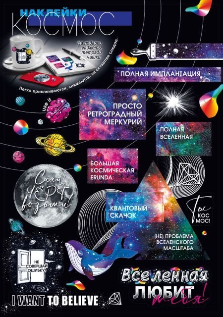 Наклейки-стикеры  "Космос"