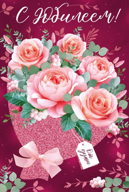 Открытка "С юбилеем!"