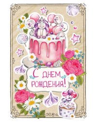 Открытка-поздравление "С днем рождения!"