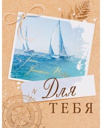 Открытка "Для тебя"