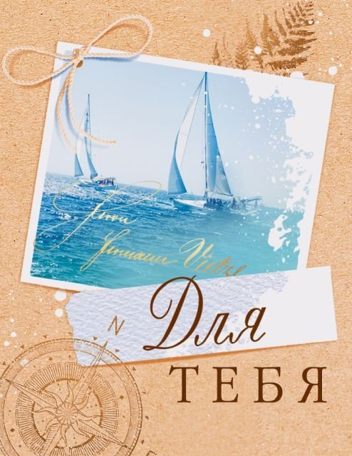 Открытка "Для тебя"