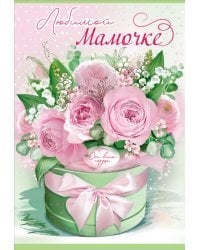 Открытка-поздравление "Любимой мамочке"