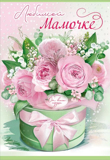 Открытка-поздравление "Любимой мамочке"