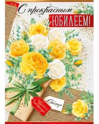 Открытка-поздравление "С юбилеем!"
