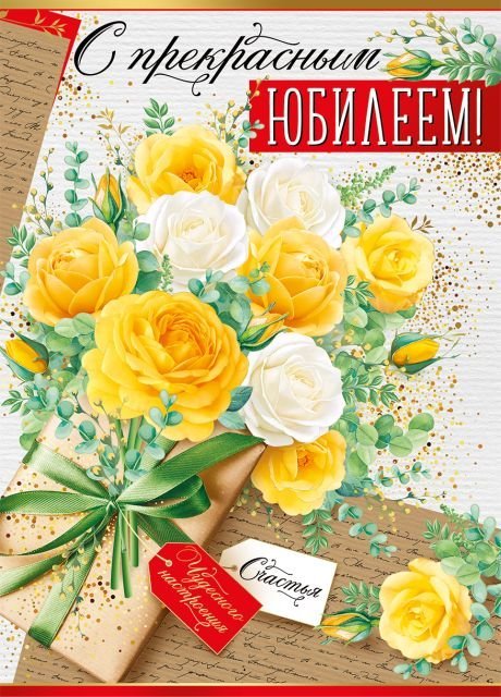 Открытка-поздравление "С юбилеем!"