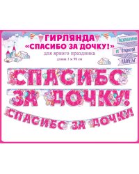 Гирлянда "Спасибо за дочку!"