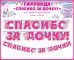 Гирлянда "Спасибо за дочку!"