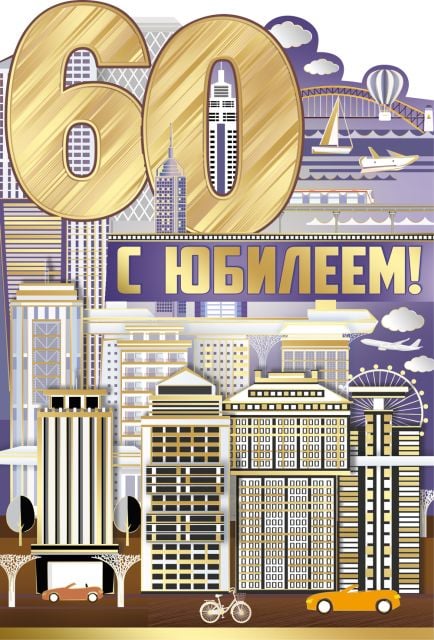 Открытка-поздравление "С юбилеем! 60 лет"