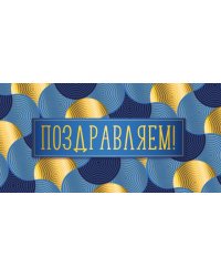 Конверт для денег "Поздравляем"