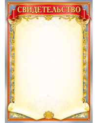 Свидетельство