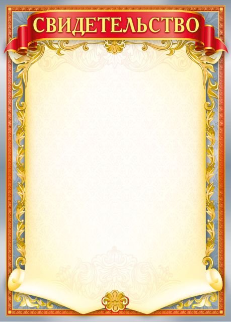 Свидетельство