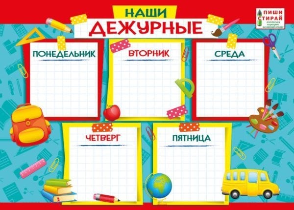 Плакат "Наши дежурные"