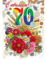 Открытка-поздравление "С юбилеем! 70"